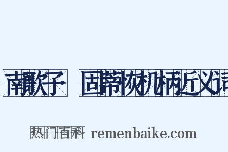 南歌子·固蒂恢机柄近义词是什么意思的图片